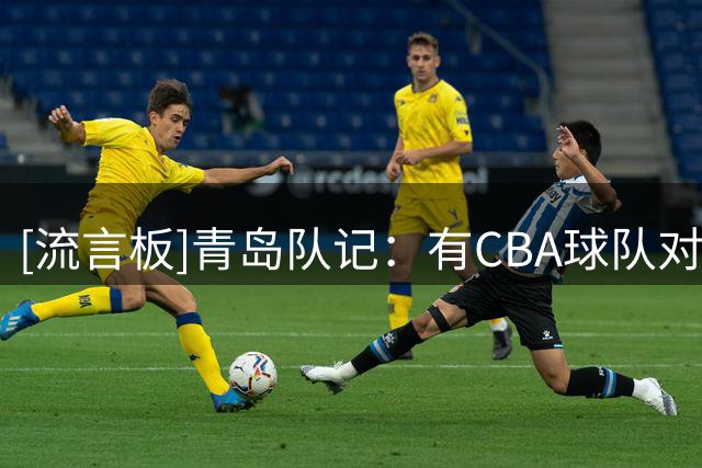 [流言板]青岛队记：有CBA球队对奎因奥内斯感兴趣，常规赛场均22.5分